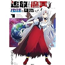 Amazon.co.jp: 追放された魔王は地球を目指す!1 (MFC) : 竹内